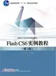 Flash CS6實例教程(第3版)（簡體書）