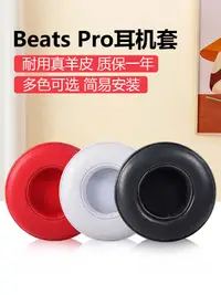 在飛比找樂天市場購物網優惠-適用錄音師專業版Beats pro小羊皮耳機罩DETOX P