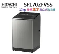 在飛比找Yahoo!奇摩拍賣優惠-日立家電 大容量變頻 溫水17公斤變頻直立溫水洗衣機SF17