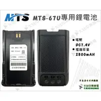 在飛比找蝦皮購物優惠-ⒹⓅⓈ 大白鯊無線電 MTS-67U 鋰電池 2800mAh