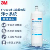 在飛比找momo購物網優惠-【3M】FF1001 多功能長效生飲淨水系統專用替換濾心(F