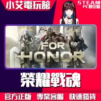 在飛比找蝦皮購物優惠-【小艾電玩館】Steam 榮耀戰魂 FOR HONOR （P