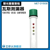 在飛比找樂天市場購物網優惠-MET-DY80B 管線 瓦斯管檢查 瓦斯味尋找 經濟型 定