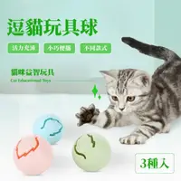 在飛比找momo購物網優惠-寵物訓練玩具球-3入組(耐咬 發光 貓咪發聲玩具 貓薄荷 貓