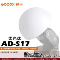 在飛比找蝦皮商城優惠-Godox 神牛 AD-S17 柔光球 廣角 柔光罩 適用A