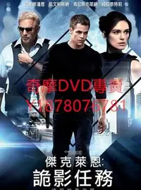 在飛比找Yahoo!奇摩拍賣優惠-DVD 2014年 傑克萊恩：詭影任務/一觸即發/驚天諜變：