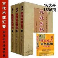 在飛比找蝦皮商城精選優惠-全站特價全站特價【16開大本無刪減】圖解地理天機會元正版楊筠