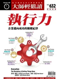 在飛比找樂天市場購物網優惠-【電子書】大師輕鬆讀 NO.632 執行力