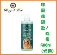 在飛比找Yahoo!奇摩拍賣優惠-**瘋寵物**Royal Pet 皇家洗毛精 非藥性除蚤 5