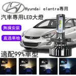 【HYUNDAI ELANTRA】專用 LED大燈 LED 頭燈 H4LED大燈 霧燈 H1 車頭燈 H7 大燈 霧燈