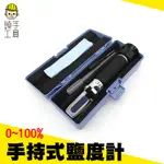 《頭手工具》手持式鹽度計 0-100% 鹹度計 FSM100 光學比重計 海水缸鹽度檢測 測海水 海水比重計 養殖鹽度計