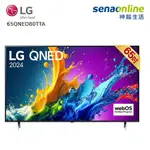 【APP領券下單97折】[贈基本安裝]LG 65型 QNED 4K AI智慧聯網顯示器 65QNED80TTA 65吋電視 螢幕 支援YOUTUBE、NETFLIX、DISNEY+