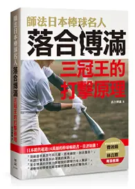 在飛比找TAAZE讀冊生活優惠-師法日本棒球名人落合博滿：三冠王的打擊原理