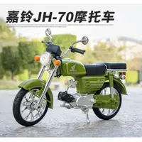 在飛比找蝦皮商城精選優惠-優選 1/12 本田 嘉鈴 JH-70 復古 重機 摩托車 