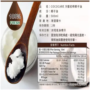 CoCoCare 冷壓初榨椰子油(500ml/罐)[大買家]