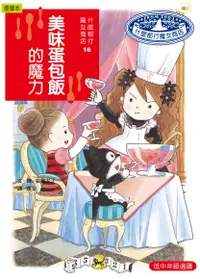 在飛比找誠品線上優惠-什麼都行魔女商店 16: 美味蛋包飯的魔力