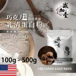 減加壹 巧克力即溶濃縮 乳清蛋白 100G 500G 保健原料 食品原料 高效乳清蛋白 高蛋白 蛋白粉 乳清 鋁箔量產袋