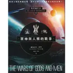 浩瀚星海【歷史】《地球編年史Ⅲ：眾神與人類的戰爭》新星球│9789869685733│撒迦利亞．西琴