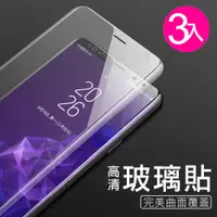 在飛比找蝦皮商城優惠-Note 8/9透明 9H 鋼化玻璃膜 保護貼-曲面黑-超值