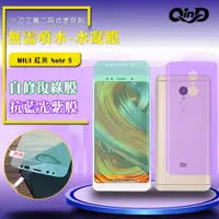 在飛比找神腦生活優惠-QinD MIUI 紅米 Note 5 抗藍光水凝膜(前紫膜