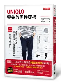 在飛比找誠品線上優惠-Uniqlo零失敗男性穿搭: 25件平價單品, 打造正式、休