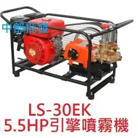 在飛比找蝦皮購物優惠-陸雄牌 LS-30EK 1英吋 5.5HP 引擎式噴霧機 高