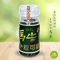 在飛比找蝦皮購物優惠-【GREEN有機舒活】 現貨 紅藜之家 馬告粒可磨 黑胡椒 