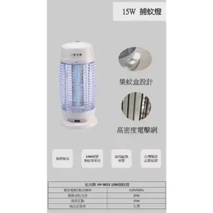 旭光牌15W捕蚊燈 (HY-9015) /夏季必備/捕蚊燈 滅蚊燈