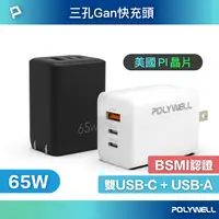 在飛比找樂天市場購物網優惠-【超取免運】POLYWELL 65W三孔PD快充頭 雙USB