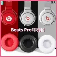 在飛比找樂天市場購物網優惠-beats魔音pro耳機套錄音師PRO耳罩頭戴耳機頭梁橫梁配