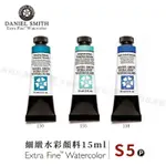 DANIEL SMITH美國 大師細緻水彩15ML 單支 等級5『響ART』