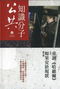 在飛比找誠品線上優惠-公共知識分子: 王丹重讀哈維爾/ 羅文嘉如果安於現狀