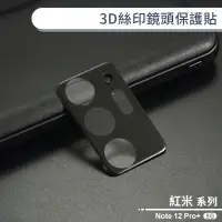 在飛比找蝦皮商城優惠-紅米Note 12 Pro Plus 5G 3D絲印鏡頭保護