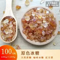 在飛比找樂天市場購物網優惠-【五全食品】原色冰糖 咖啡冰糖 紅甘蔗 蔗糖 天然原味 精力