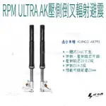 ▸GT CLUB◂RPM ULTRA AK壓側倒叉輻射避震 AK 壓側 倒叉 輻射 避震 AK550 KYMCO 前叉