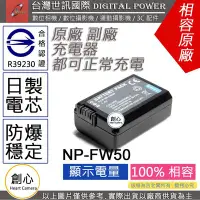 在飛比找Yahoo!奇摩拍賣優惠-創心 副廠 電池 台灣世訊 SONY NP-FW50 FW5