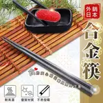 日本暢銷合金筷(10雙)  筷子 餐具