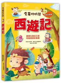 在飛比找蝦皮商城優惠-名著好好讀: 西遊記/吳承恩/ 原著; 幼福編輯部/ 編 e