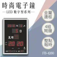在飛比找樂天市場購物網優惠-【台灣品牌】數字型電子鐘 FB-4260 電子日曆 LED電