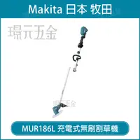 在飛比找樂天市場購物網優惠-MAKITA 牧田 日製 MUR186LDZ 充電式無刷割草