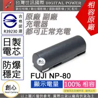 在飛比找蝦皮購物優惠-創心 副廠 電池 台灣世訊 FUJI 富士 NP-80 NP