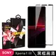 【SONY Xperia 1 III】 玻璃貼 手機保護貼膜 手機貼 鋼化模 保護貼 黑框透明 保 (7.2折)