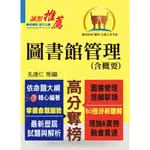 【鼎文公職】T5A58-高普特考【圖書館管理（含概要）】（提綱挈領，考題精析）