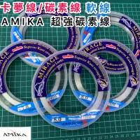 在飛比找蝦皮商城精選優惠-公司貨 *小毛釣具*  amika 卡夢線  碳纖線 前導線