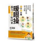 1日5分鐘暖眼操，視力就會好回來：專攻近視、老花眼，解決乾眼症的視力訓練【暢銷新版】