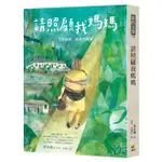 【賣冊◆全新】請照顧我媽媽【全球搶讀．插畫書封版】_圓神