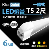 在飛比找PChome24h購物優惠-《Kiss Quiet》億光燈珠-CNS T5 2尺(白光/