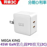 在飛比找蝦皮商城優惠-MEGA KING 45W GaN氮化鎵PD雙孔旅充頭(2C