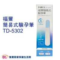 在飛比找雙寶居家保健生活館優惠-FORA 福爾簡易式驗孕筆 TD-5302 驗孕棒 驗孕試劑