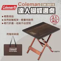 在飛比找momo購物網優惠-【Coleman】達人蝴蝶邊桌(悠遊戶外)